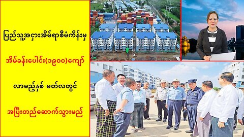 ပြည်သူ့အငှားအိမ်ရာစီမံကိန်းမှ အိမ်ခန်းပေါင်း(၁၉ဝဝ)ကျော်ကို မတ်လအပြီးတည်ဆောက်မယ်လို့ ဆို