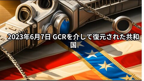 2023年6月7日：GCRを介して復元された共和国