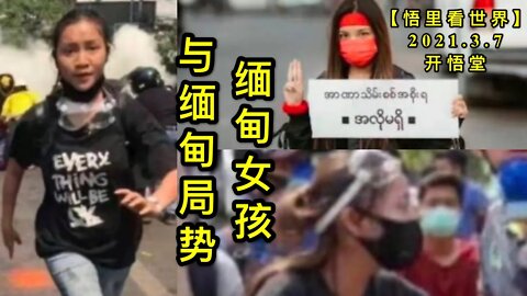 KWT1266缅甸女孩与缅甸局势20210307-6【悟里看世界】