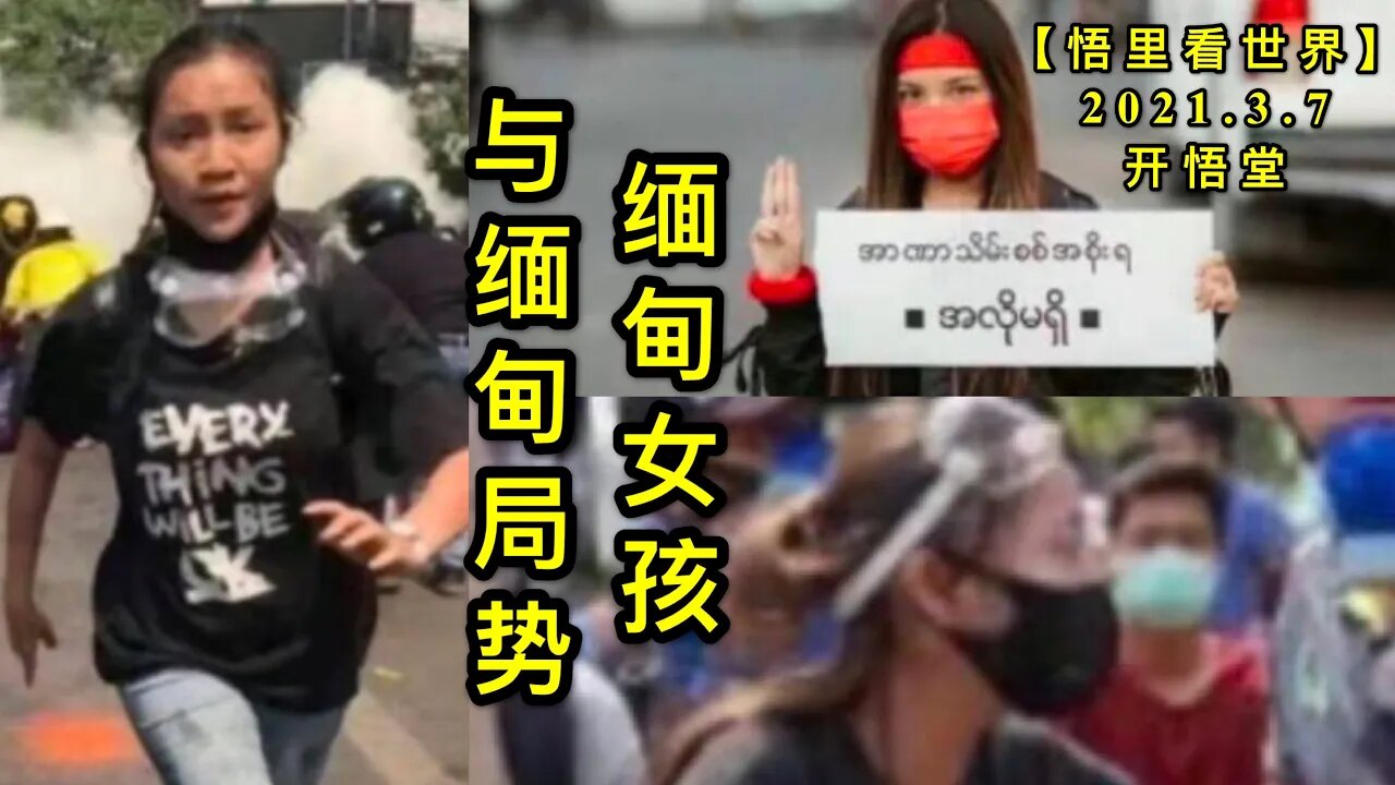 KWT1266缅甸女孩与缅甸局势20210307-6【悟里看世界】