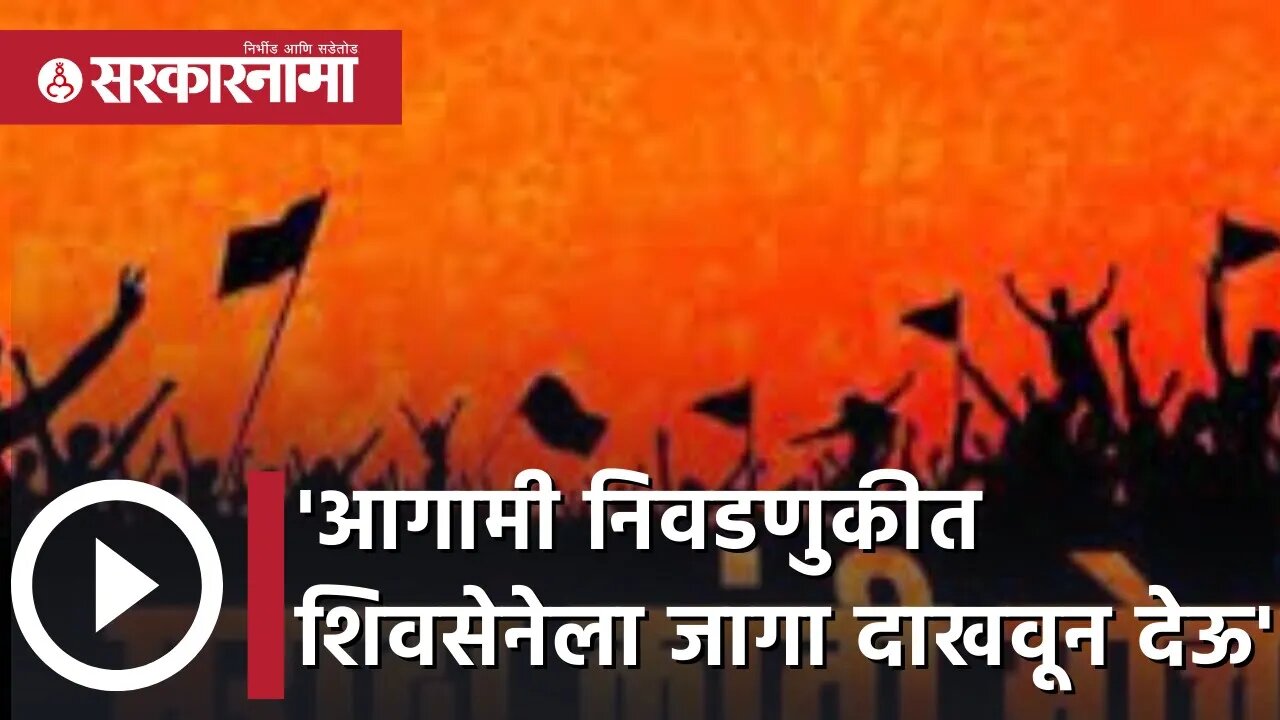 Maratha kranti Morcha | 'आगामी निवडणुकीत शिवसेनेला जागा दाखवून देऊ' | Maharashtra | Sarkarnama