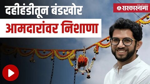 Dahihandi | दहीहंडीतून बंडखोर आमदारांवर निशाणा | Aditya Thackeray | Dadar | shivsena | Sarkarnama