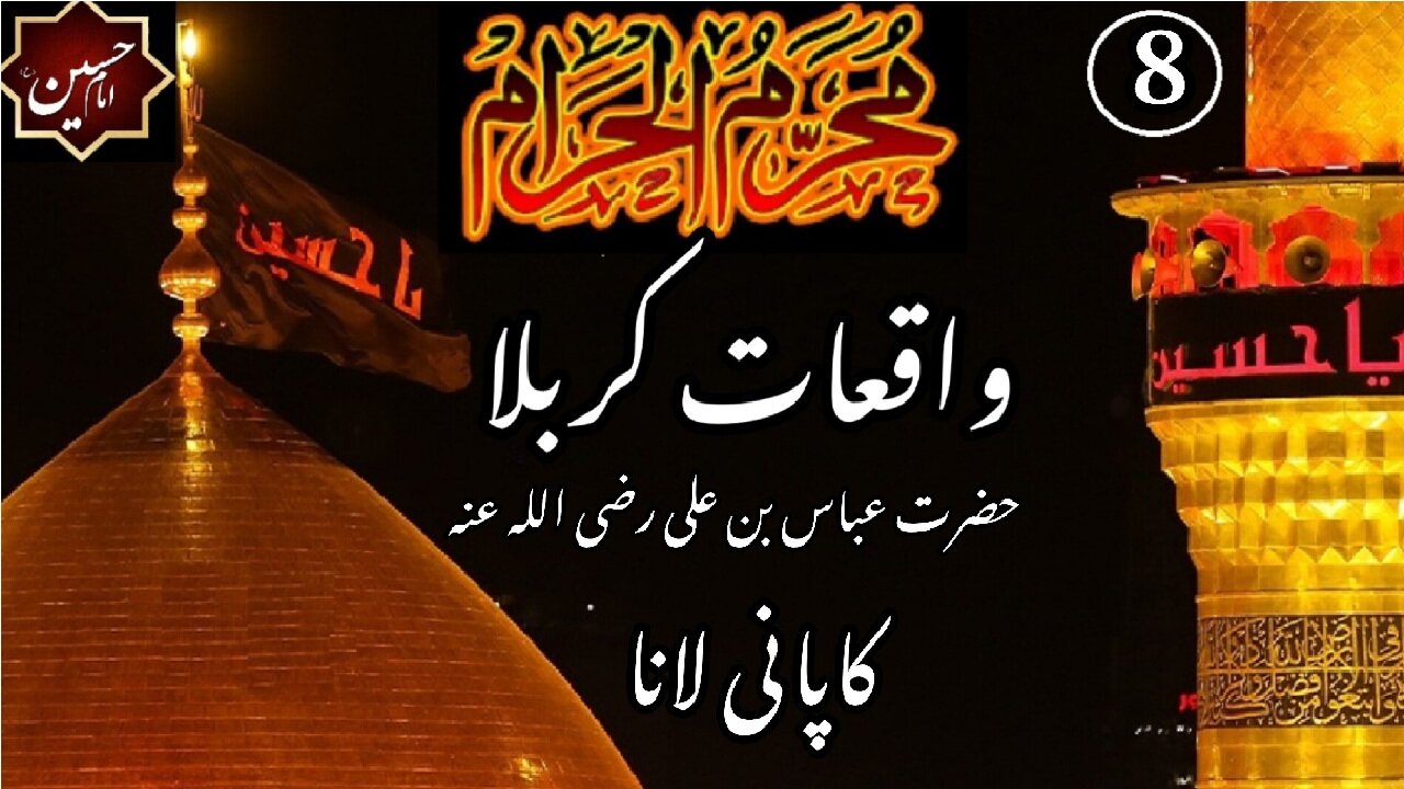 8th Muharram ul Haram | Hazrat Abbas Ibn Ali RA went for Water