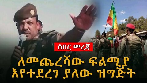 ሰበር ዜና | ለመጨረሻው ፍልሚያ እየተደረገ ያለው ዝግጅት |Live|Ethiopian news today