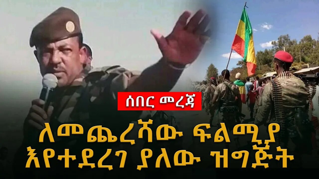 ሰበር ዜና | ለመጨረሻው ፍልሚያ እየተደረገ ያለው ዝግጅት |Live|Ethiopian news today