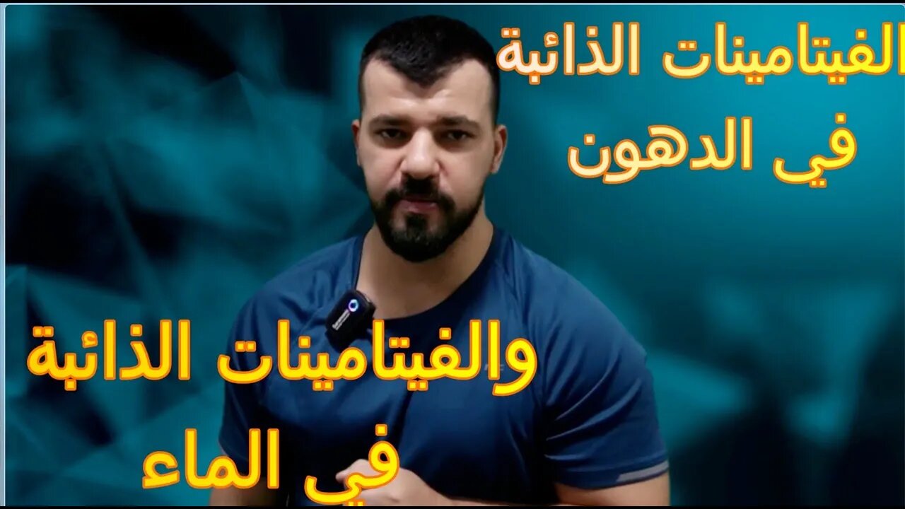 مصادر الفيتامينات الذائبة في الدهون والماء وطرق الحصول عليها من الطعام
