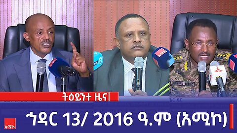 ምሽት 1:00 ትዕይንተ ዜና ባሕር ዳር: ኅዳር 13/ 2016 ዓ.ም (አሚኮ)