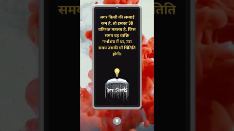 Amazing Facts in Hindi About Life | जीवन के बारे में रोचक तथ्य #motivation #shorts #knowledge #yt