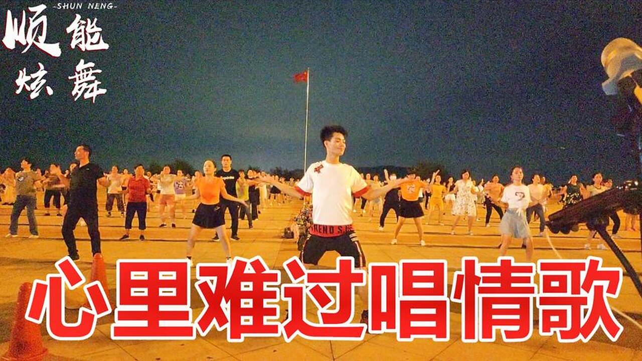 廣場舞《心裡難過唱情歌》歌醉舞美，零基礎16步健身舞好看好學【順能炫舞團】