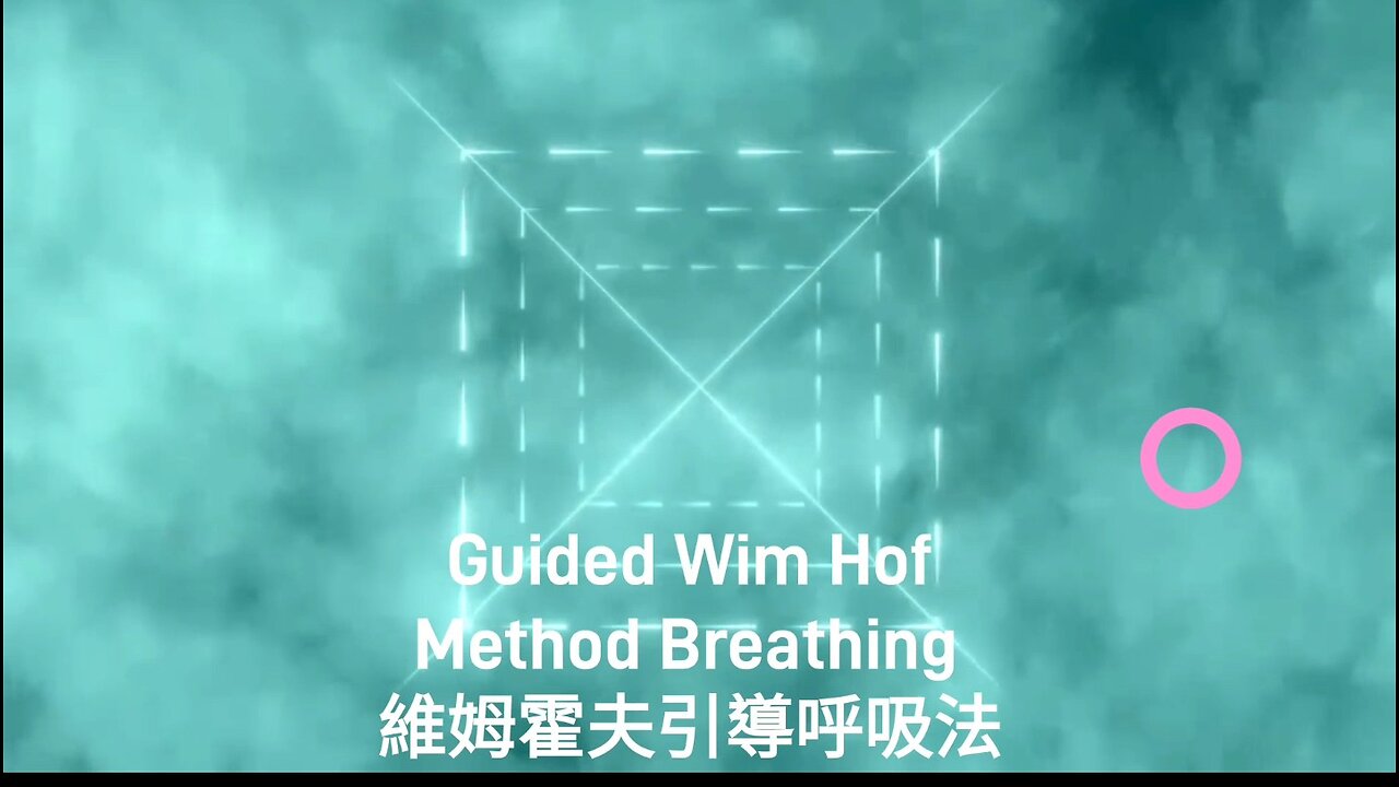 Guided Wim Hof Method Breathing-維姆霍夫引導呼吸法