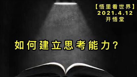 KWT1501如何建立思考能力？20210412-3【悟里看世界】
