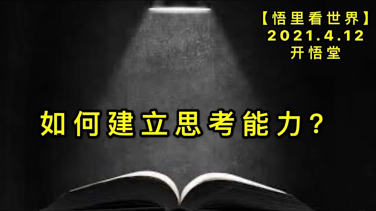 KWT1501如何建立思考能力？20210412-3【悟里看世界】
