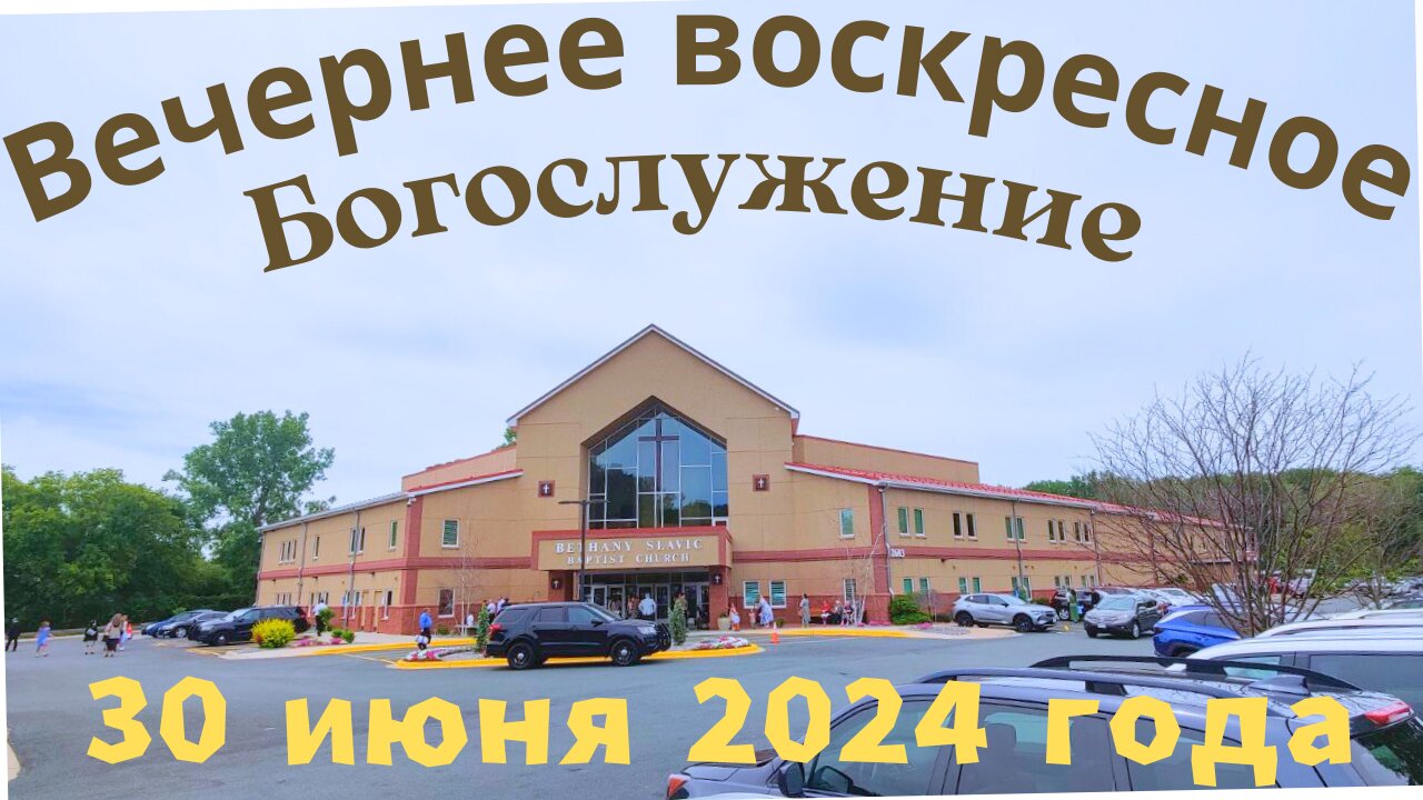 Вечернее воскресное Богослужение 30 июня 2024 года