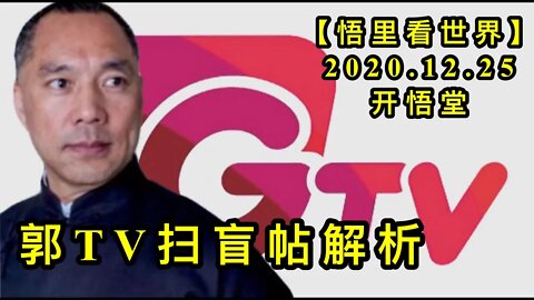 郭TV扫盲帖解析【悟里看世界】KWT635 201225-05 GTVsmtjx