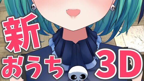 【新おうち３D】すごいよ、いろんなことできちゃう・・・【潤羽るしあ/ホロライブ】