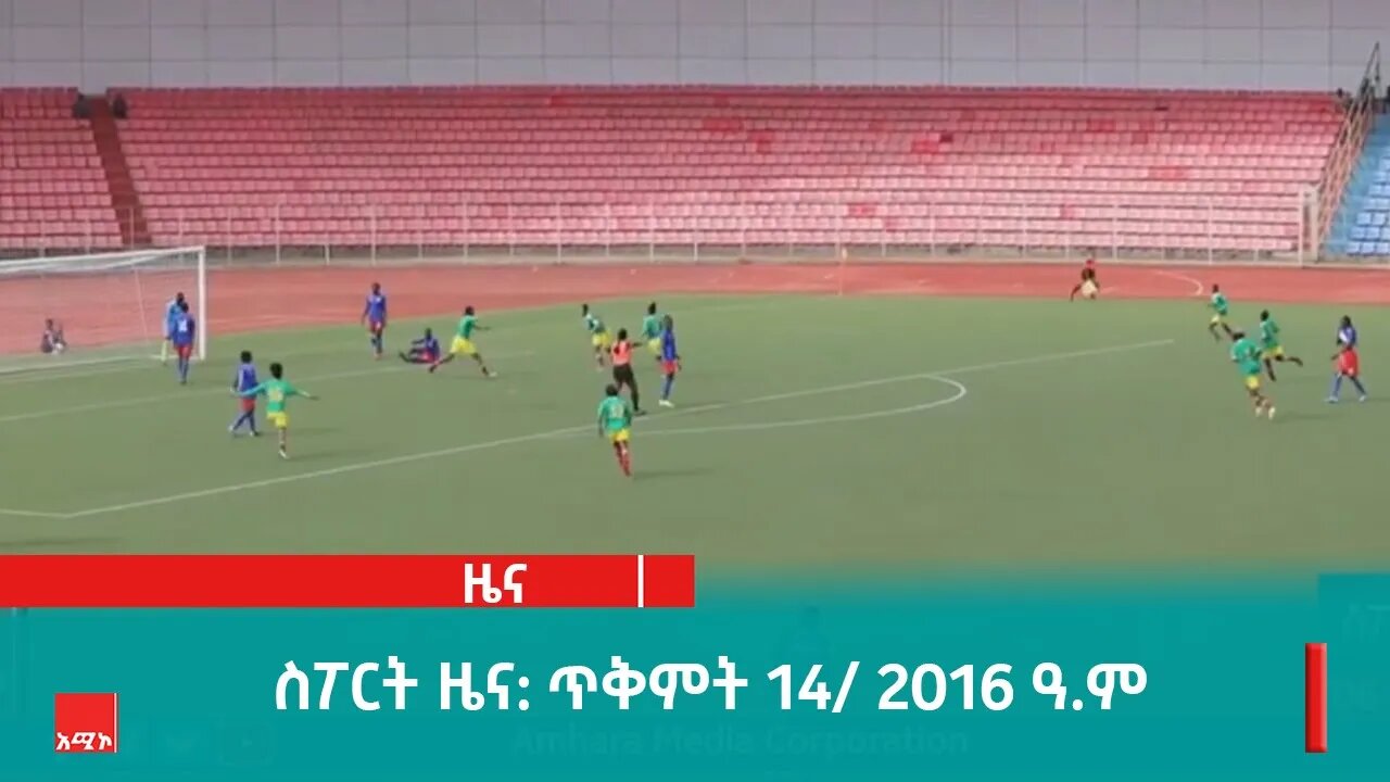 ስፖርት ዜና: ጥቅምት 14/ 2016 ዓ.ም (አሚኮ)