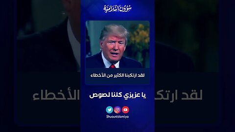 ترامب: يا عزيزي كلنا لصوص!