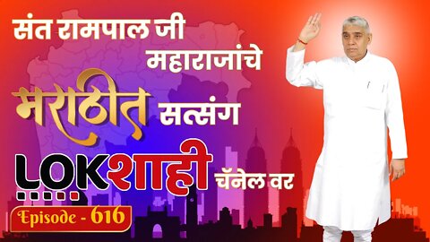 आपण पाहत आहात संत रामपाल जी महाराजांचे मंगल प्रवचन लाइव्ह मराठी न्युज चॅनेल लोकशाही वर | Episode-616