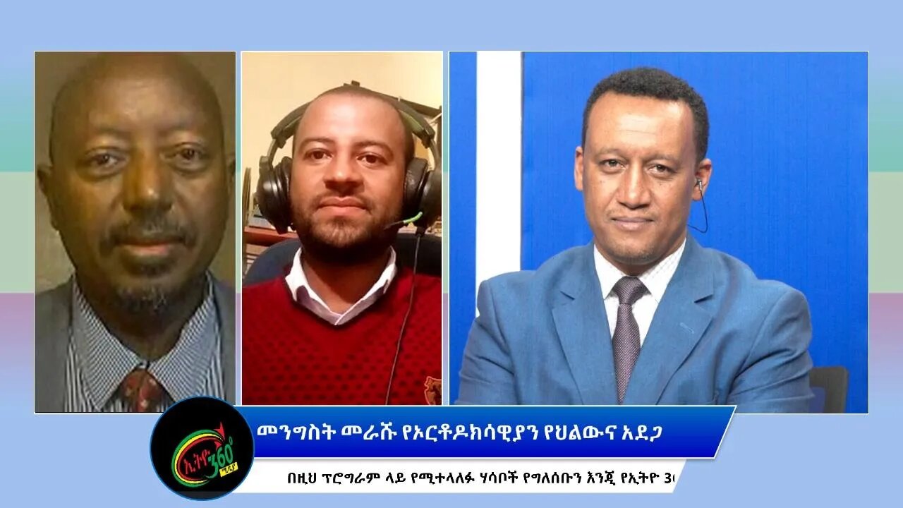 Ethio 360 Special Program "መንግስት መራሹ የኦርቶዶክሳዊያን የህልውና አደጋ" Sunday May 1, 2022