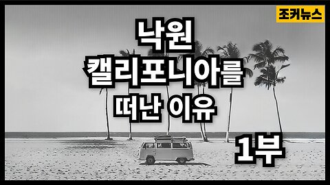 모두가 꼭 봐야 할 다큐 Why I left my California paradise