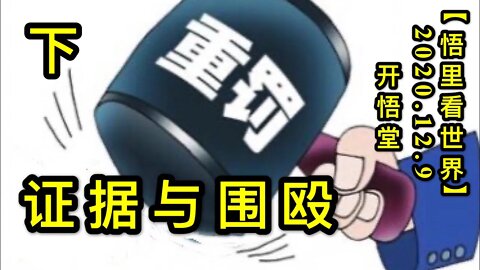 【悟里看世界】KWT459 201209-05 zjywo 证据与围殴（下）