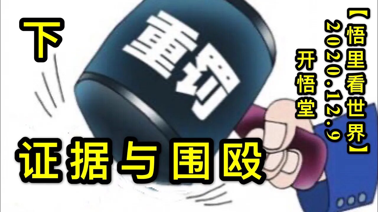 【悟里看世界】KWT459 201209-05 zjywo 证据与围殴（下）