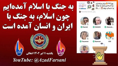 به جنگ با اسلام آمده‌ایم چون اسلام، به جنگ با ایران و‌ انسان آمده است