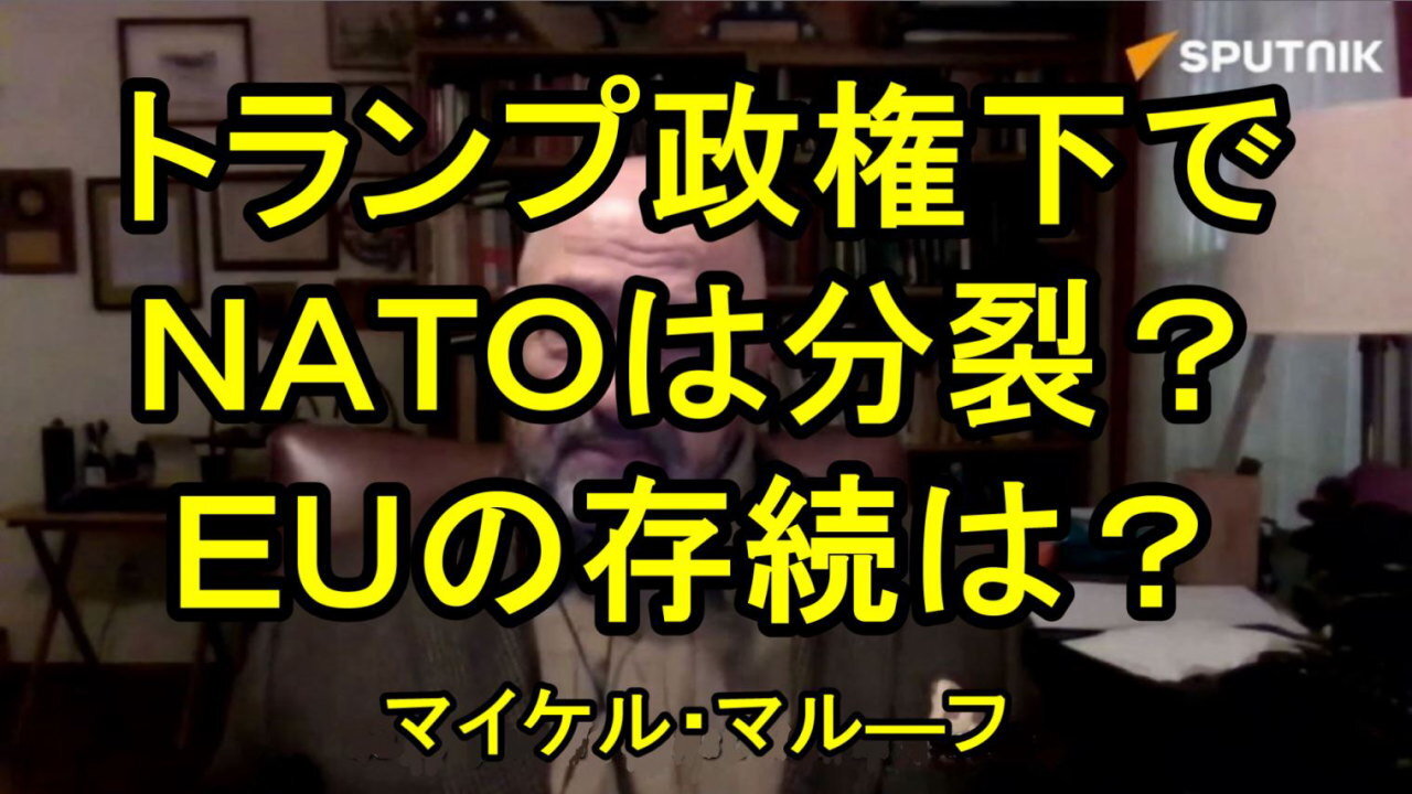 トランプ氏は「NATOへの支援を削減し始める」だろうと、マイケル・マルーフ氏。