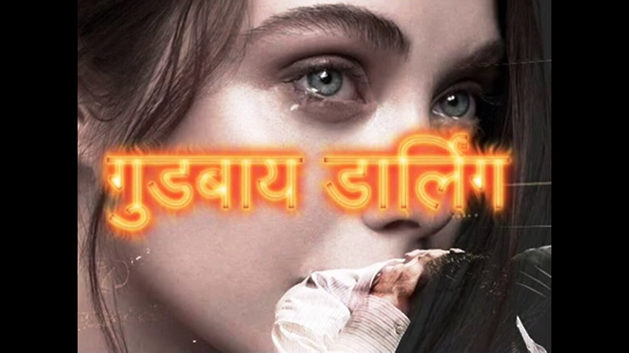 "गुडबाय डार्लिंग" और "अनूठे ही थे वो"