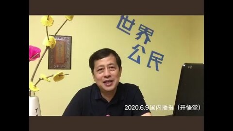 2020.6.9国内播报（开悟堂）