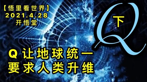 KWT1600(下)Q让地球统一，要求人类升维20210428-3【悟里看世界】