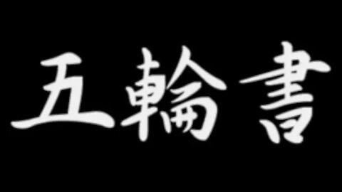 The Book of Five Rings, by Miyamoto Musashi (Part 3 Water)