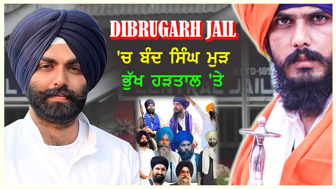 DIBRUGARH JAIL 'ਚ ਬੰਦ ਸਿੰਘ ਮੁੜ ਭੁੱਖ ਹੜਤਾਲ 'ਤੇ- #dibrugarhjail #bandisingh