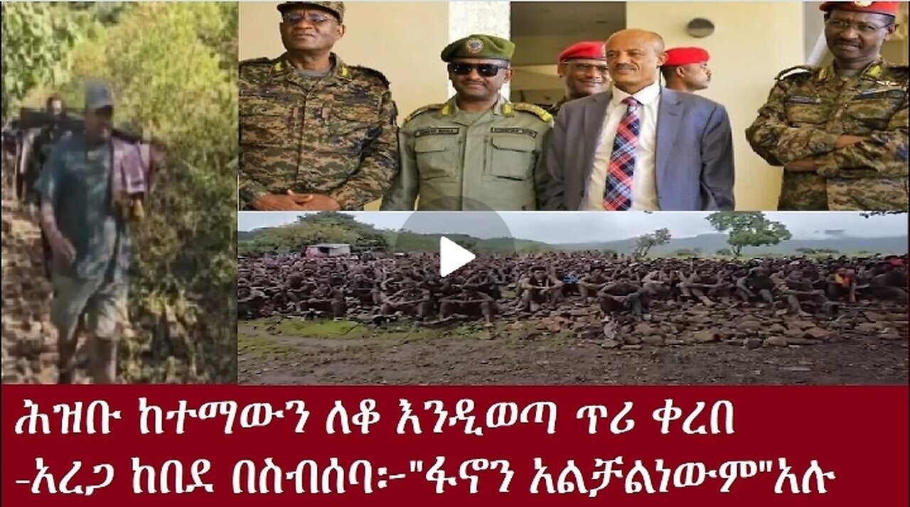 አረጋ ከበደ "ፋኖን አልቻልነውም!"አሉ Dec 14,2024#dere news #dera zena #zena tube #derejehabtewold #ethiopianews