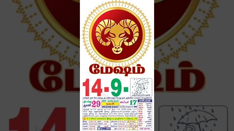 மேஷம் || இன்றைய ராசிபலன் || 14|09|2022 புதன்கிழமை