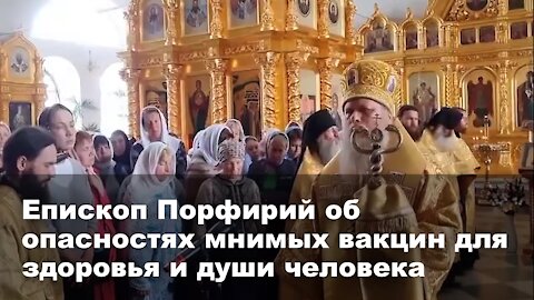 Епископ Порфирий об опасности вакцинации