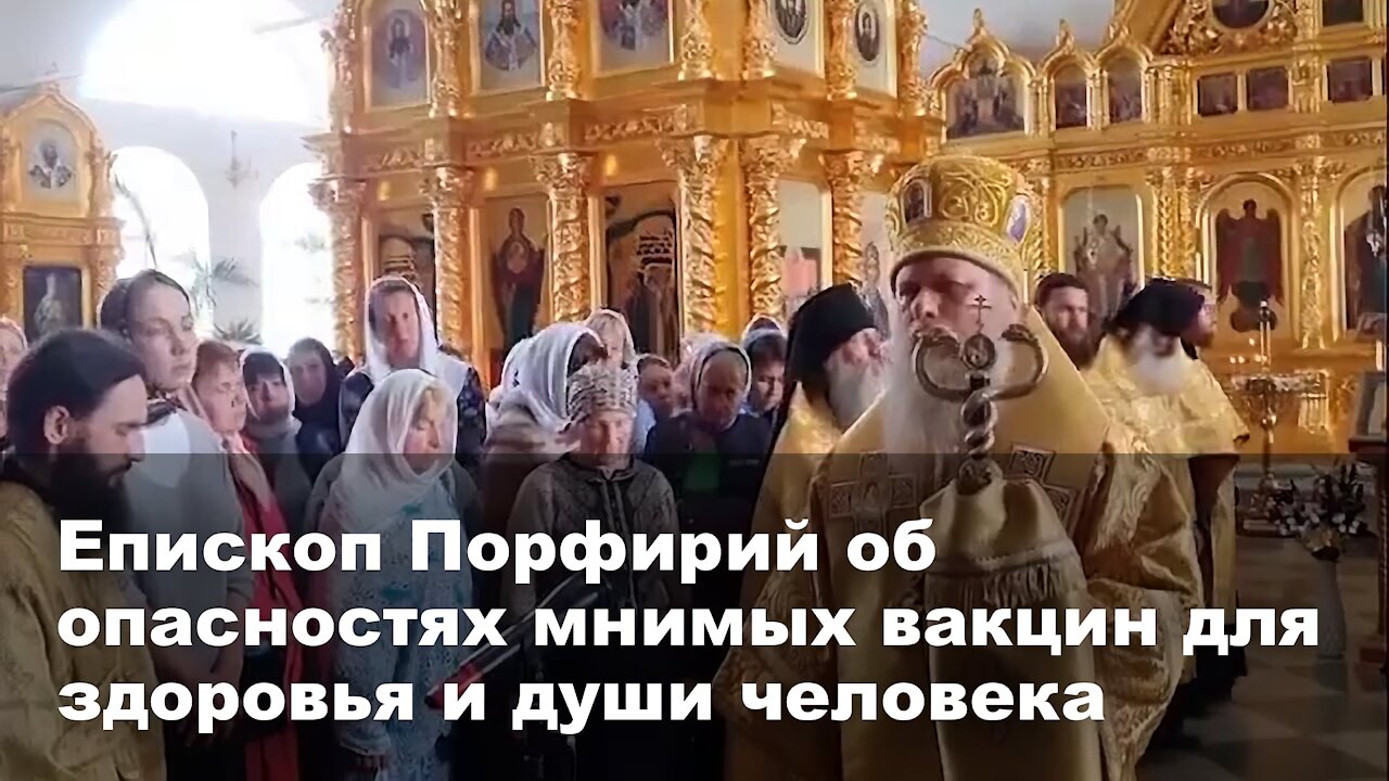 Епископ Порфирий об опасности вакцинации