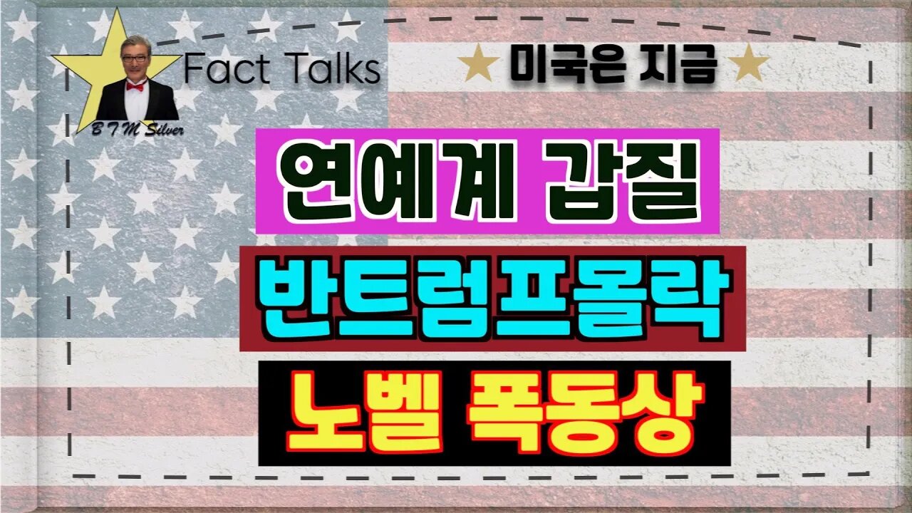 보타이맨의 미국은 지금,BTMS 보타이맨의 미국은 지금(연예계 갑질, 반 트럼프 몰락, 노벨 폭동상)