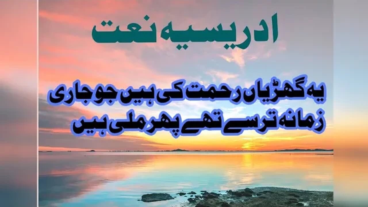 idreesia naat ye gharyan Rehmat ki hain jo jari. zamana tarsy thy phr naat 381@ZAFAR.IDREESI