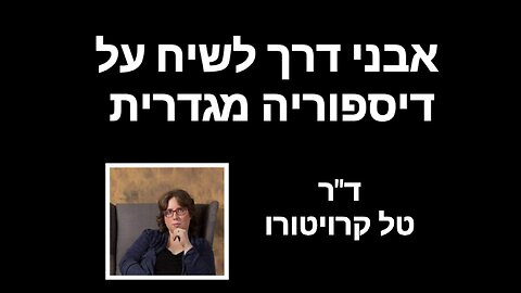 אבני דרך לשיח על דיספוריה מגדרית - ד"ר טל קרויטורו