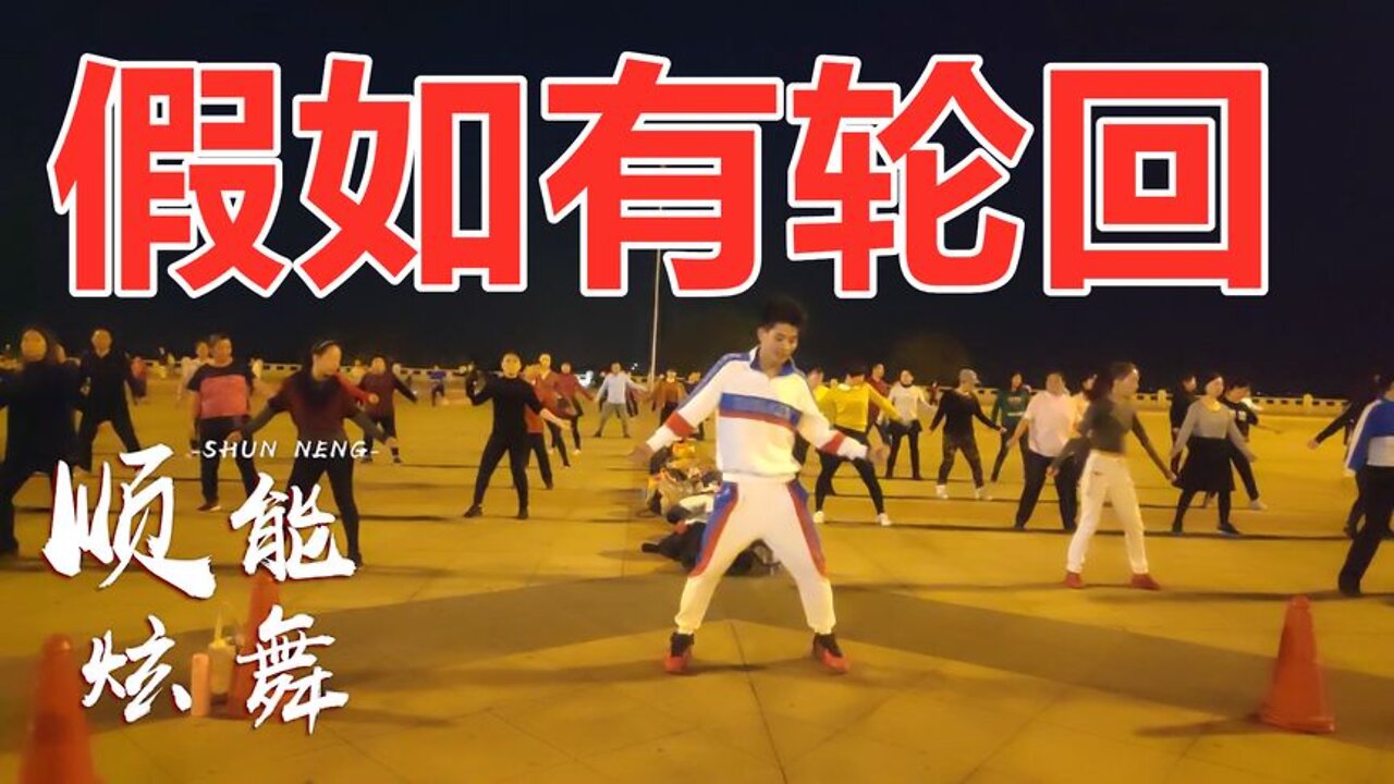 现代健身舞《假如有轮回》听歌看舞两不误，减肥跳起来【顺能炫舞团】