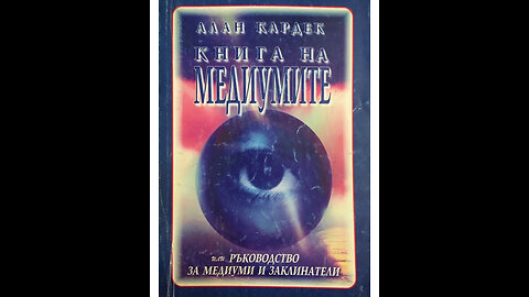 Алън Кардек - Книга на медиумите 2 част