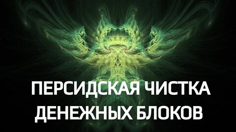 ПЕРСИДСКАЯ ЧИСТКА ДЕНЕЖНЫХ БЛОКОВ ДЛЯ ВСЕХ Ритуал Инги Хосроевой