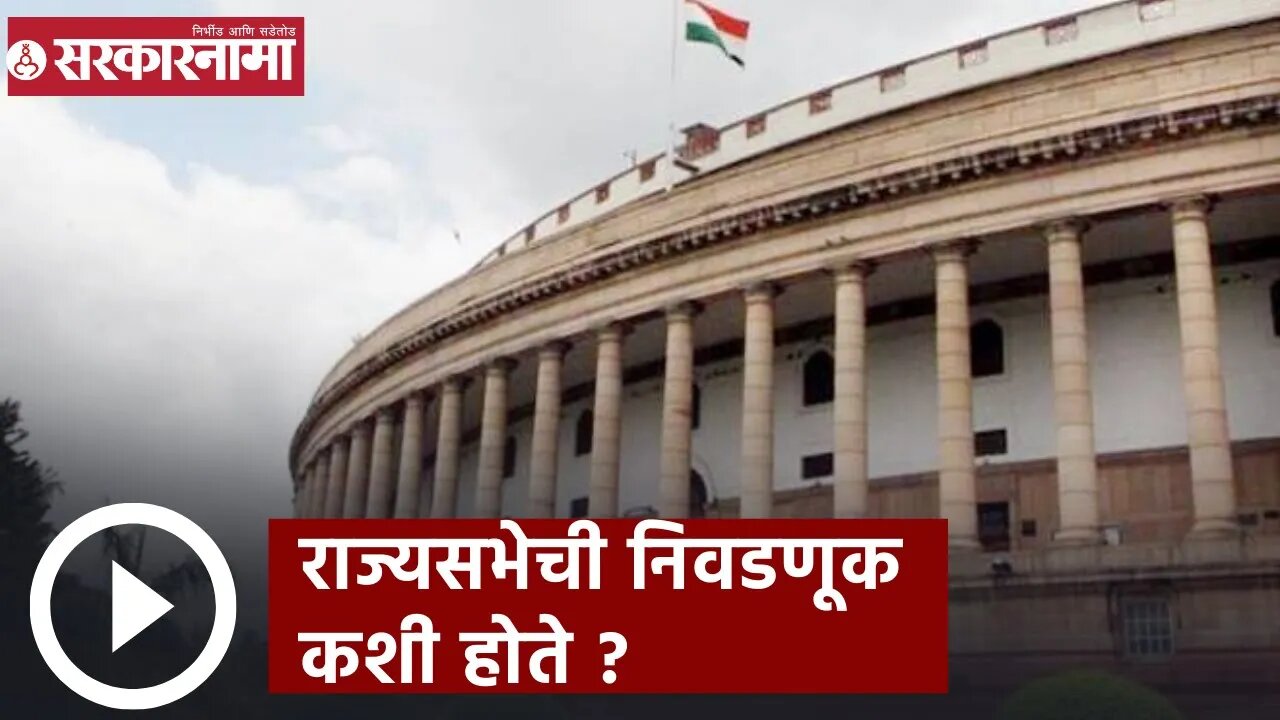 Rajya Sabha Election 2022 | राज्यसभेची निवडणूक कशी होते? | Maharashtra | Sarkarnama