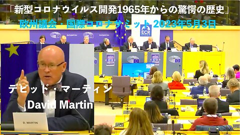 デビッド・マーティン★DAVID MARTIN★「新型コロナウイルス開発・1965年からの驚愕の歴史」欧州議会・国際コロナサミット 2023年5月3日
