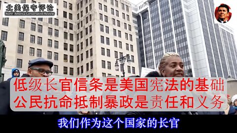 低级长官信条是美国宪法的基础, 公民抗命抵制暴政是责任和义务-中文字幕