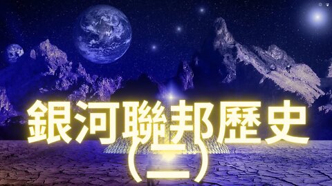 銀河聯邦歷史（二）