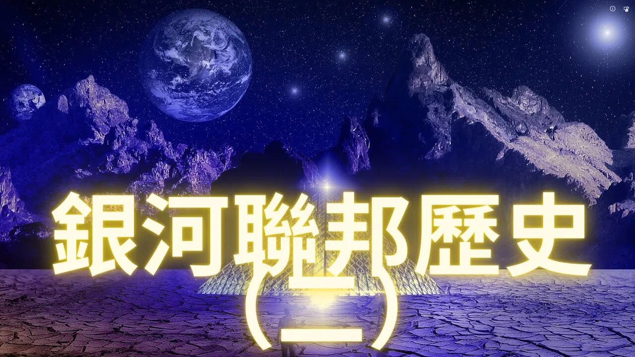 銀河聯邦歷史（二）