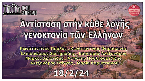 Ἀντίσταση στὴν κάθε λογῆς γενοκτονία τῶν Ἑλλήνων . Κυριακή 18 Φεβρουαρίου 2024, 9:00 μ.μ.