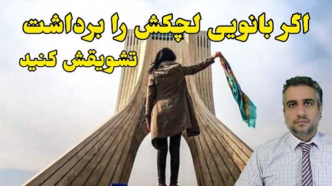 اگر بانویی لچکش را برداشت تشویقش کنید